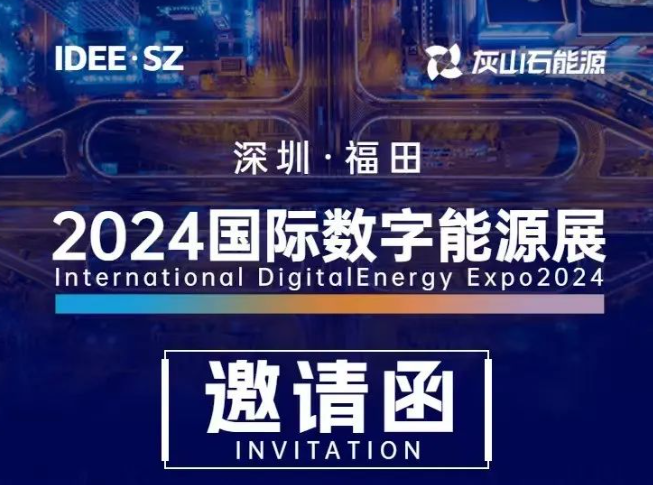 2024国际数字能源展